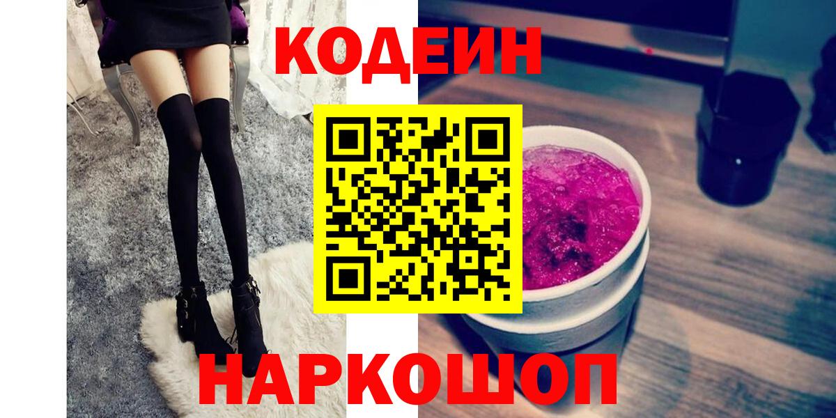 Кодеин напиток Lean (лин)  Кодеин Purple Drank  Советский  Вход с VPN 